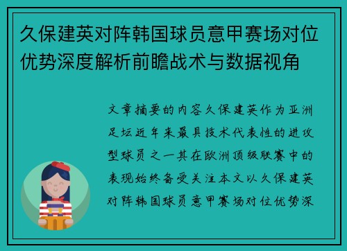 久保建英对阵韩国球员意甲赛场对位优势深度解析前瞻战术与数据视角