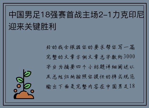 中国男足18强赛首战主场2-1力克印尼迎来关键胜利 中国男足18强赛首战主场2-1力克印尼迎来关键胜利