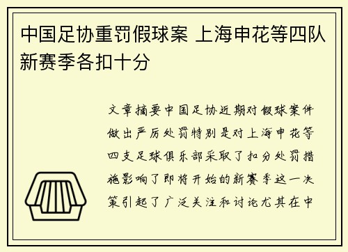 中国足协重罚假球案 上海申花等四队新赛季各扣十分