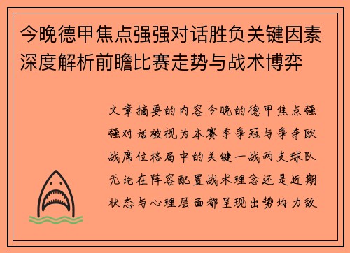 今晚德甲焦点强强对话胜负关键因素深度解析前瞻比赛走势与战术博弈 今晚德甲焦点强强对话胜负关键因素深度解析前瞻比赛走势与战术博弈