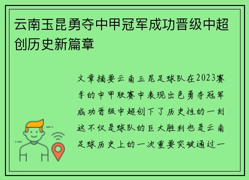 云南玉昆勇夺中甲冠军成功晋级中超创历史新篇章