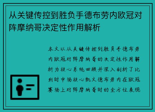 从关键传控到胜负手德布劳内欧冠对阵摩纳哥决定性作用解析