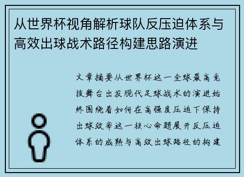 从世界杯视角解析球队反压迫体系与高效出球战术路径构建思路演进