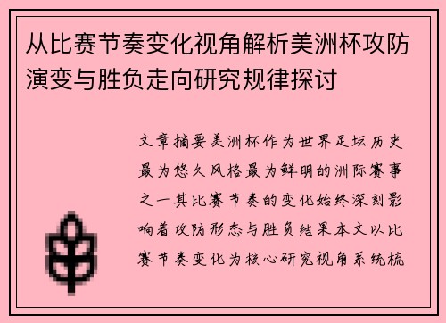 从比赛节奏变化视角解析美洲杯攻防演变与胜负走向研究规律探讨 从比赛节奏变化视角解析美洲杯攻防演变与胜负走向研究规律探讨