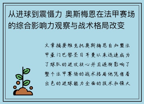 从进球到震慑力 奥斯梅恩在法甲赛场的综合影响力观察与战术格局改变 从进球到震慑力 奥斯梅恩在法甲赛场的综合影响力观察与战术格局改变