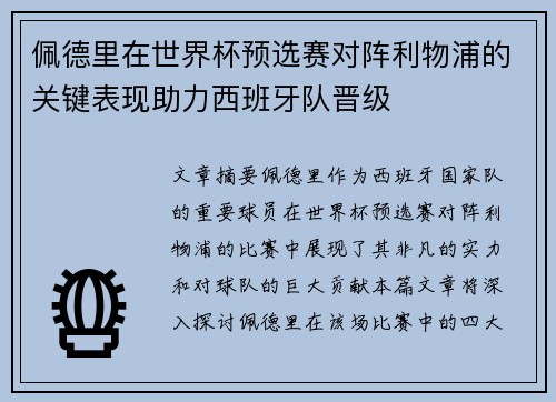 佩德里在世界杯预选赛对阵利物浦的关键表现助力西班牙队晋级 佩德里在世界杯预选赛对阵利物浦的关键表现助力西班牙队晋级