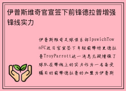 伊普斯维奇官宣签下前锋德拉普增强锋线实力