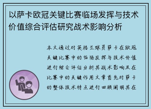 以萨卡欧冠关键比赛临场发挥与技术价值综合评估研究战术影响分析 以萨卡欧冠关键比赛临场发挥与技术价值综合评估研究战术影响分析