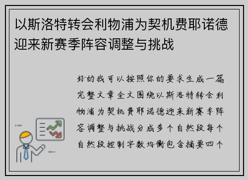 以斯洛特转会利物浦为契机费耶诺德迎来新赛季阵容调整与挑战