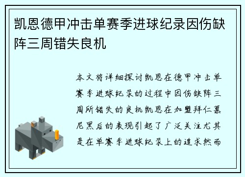 凯恩德甲冲击单赛季进球纪录因伤缺阵三周错失良机 凯恩德甲冲击单赛季进球纪录因伤缺阵三周错失良机