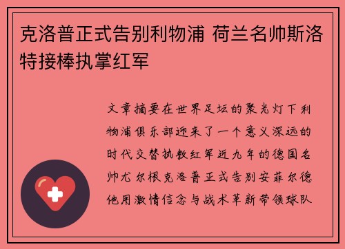 克洛普正式告别利物浦 荷兰名帅斯洛特接棒执掌红军