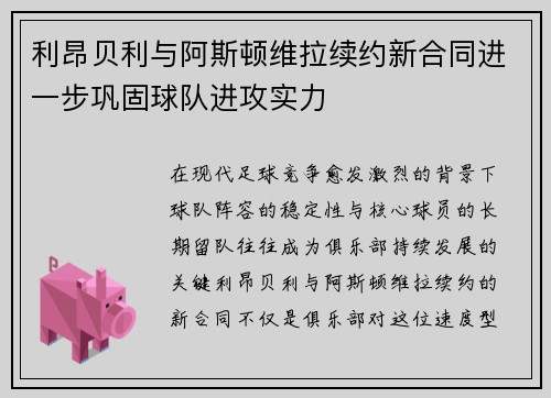 利昂贝利与阿斯顿维拉续约新合同进一步巩固球队进攻实力