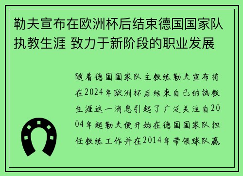 勒夫宣布在欧洲杯后结束德国国家队执教生涯 致力于新阶段的职业发展 勒夫宣布在欧洲杯后结束德国国家队执教生涯 致力于新阶段的职业发展