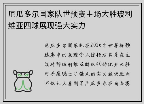 厄瓜多尔国家队世预赛主场大胜玻利维亚四球展现强大实力 厄瓜多尔国家队世预赛主场大胜玻利维亚四球展现强大实力