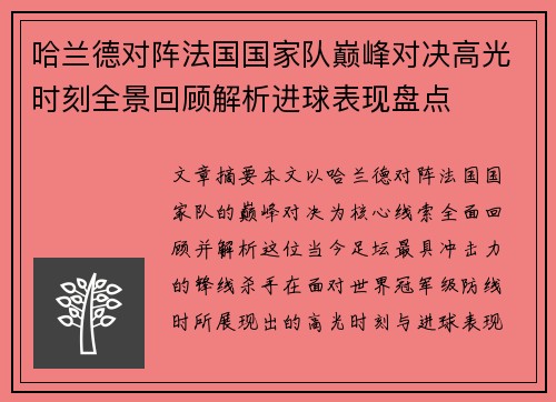 哈兰德对阵法国国家队巅峰对决高光时刻全景回顾解析进球表现盘点 哈兰德对阵法国国家队巅峰对决高光时刻全景回顾解析进球表现盘点