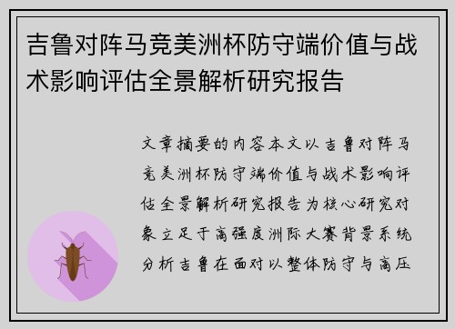 吉鲁对阵马竞美洲杯防守端价值与战术影响评估全景解析研究报告