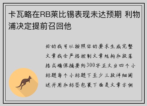 卡瓦略在RB莱比锡表现未达预期 利物浦决定提前召回他