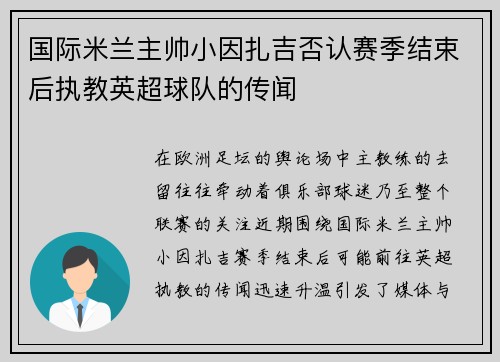 国际米兰主帅小因扎吉否认赛季结束后执教英超球队的传闻 国际米兰主帅小因扎吉否认赛季结束后执教英超球队的传闻