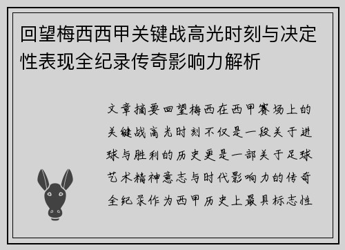 回望梅西西甲关键战高光时刻与决定性表现全纪录传奇影响力解析