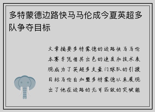 多特蒙德边路快马马伦成今夏英超多队争夺目标 多特蒙德边路快马马伦成今夏英超多队争夺目标