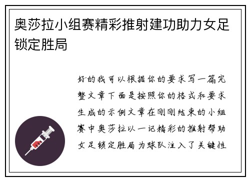 奥莎拉小组赛精彩推射建功助力女足锁定胜局 奥莎拉小组赛精彩推射建功助力女足锁定胜局