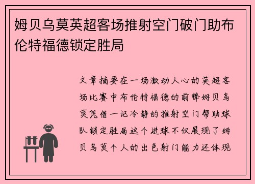 姆贝乌莫英超客场推射空门破门助布伦特福德锁定胜局