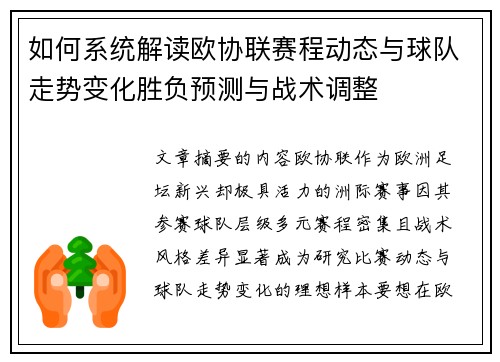 如何系统解读欧协联赛程动态与球队走势变化胜负预测与战术调整 如何系统解读欧协联赛程动态与球队走势变化胜负预测与战术调整