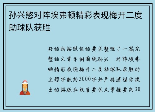 孙兴慜对阵埃弗顿精彩表现梅开二度助球队获胜