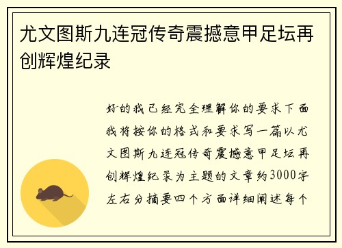 尤文图斯九连冠传奇震撼意甲足坛再创辉煌纪录