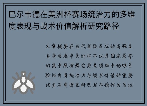 巴尔韦德在美洲杯赛场统治力的多维度表现与战术价值解析研究路径