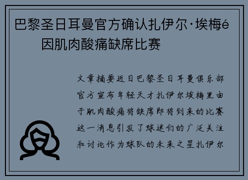 巴黎圣日耳曼官方确认扎伊尔·埃梅里因肌肉酸痛缺席比赛 巴黎圣日耳曼官方确认扎伊尔·埃梅里因肌肉酸痛缺席比赛