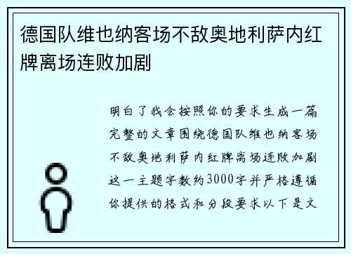 德国队维也纳客场不敌奥地利萨内红牌离场连败加剧 德国队维也纳客场不敌奥地利萨内红牌离场连败加剧