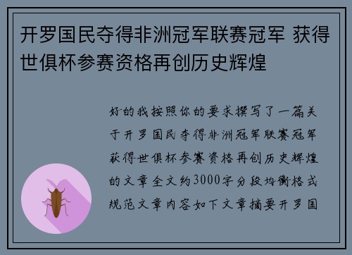 开罗国民夺得非洲冠军联赛冠军 获得世俱杯参赛资格再创历史辉煌 开罗国民夺得非洲冠军联赛冠军 获得世俱杯参赛资格再创历史辉煌