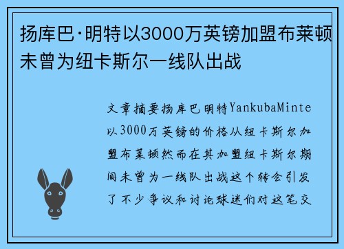 扬库巴·明特以3000万英镑加盟布莱顿未曾为纽卡斯尔一线队出战