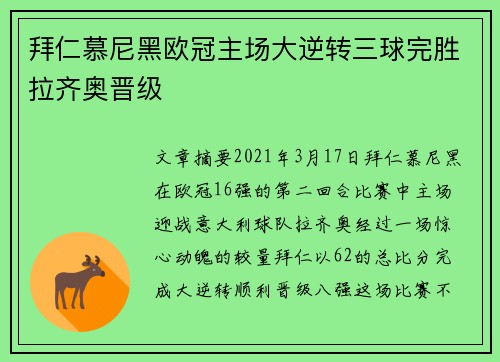 拜仁慕尼黑欧冠主场大逆转三球完胜拉齐奥晋级 拜仁慕尼黑欧冠主场大逆转三球完胜拉齐奥晋级