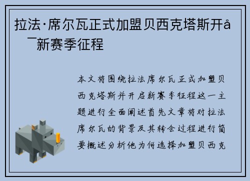 拉法·席尔瓦正式加盟贝西克塔斯开启新赛季征程 拉法·席尔瓦正式加盟贝西克塔斯开启新赛季征程