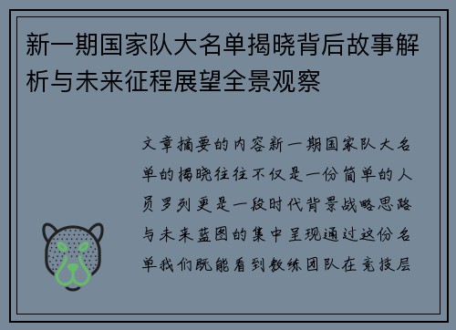 新一期国家队大名单揭晓背后故事解析与未来征程展望全景观察 新一期国家队大名单揭晓背后故事解析与未来征程展望全景观察