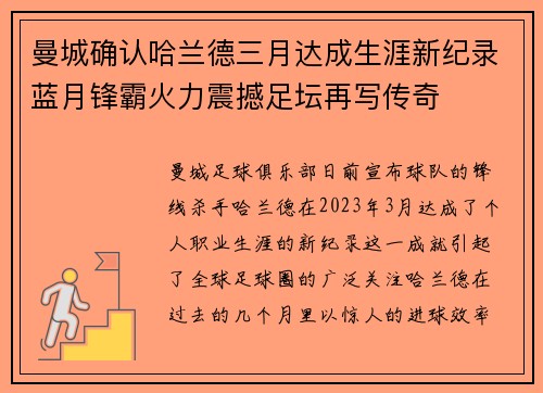 曼城确认哈兰德三月达成生涯新纪录蓝月锋霸火力震撼足坛再写传奇