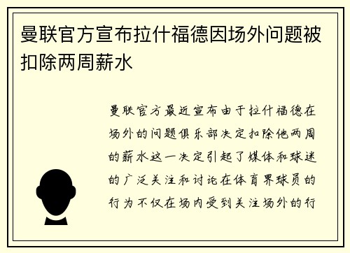 曼联官方宣布拉什福德因场外问题被扣除两周薪水