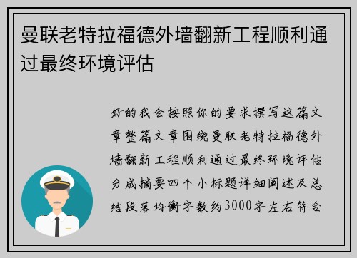 曼联老特拉福德外墙翻新工程顺利通过最终环境评估 曼联老特拉福德外墙翻新工程顺利通过最终环境评估