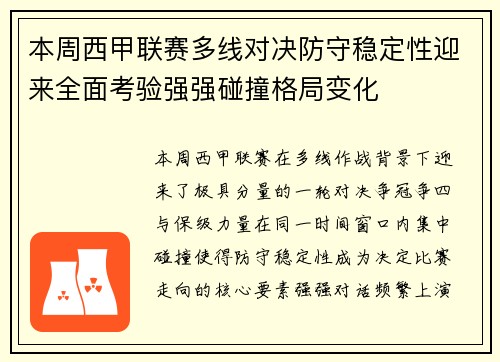 本周西甲联赛多线对决防守稳定性迎来全面考验强强碰撞格局变化 本周西甲联赛多线对决防守稳定性迎来全面考验强强碰撞格局变化