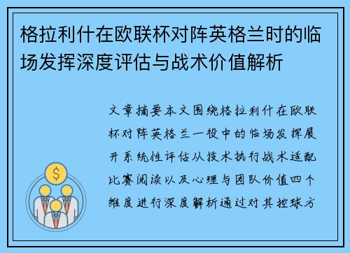 格拉利什在欧联杯对阵英格兰时的临场发挥深度评估与战术价值解析 格拉利什在欧联杯对阵英格兰时的临场发挥深度评估与战术价值解析