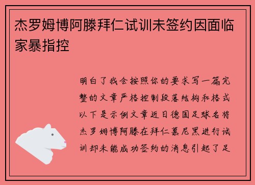 杰罗姆博阿滕拜仁试训未签约因面临家暴指控 杰罗姆博阿滕拜仁试训未签约因面临家暴指控