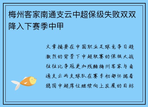 梅州客家南通支云中超保级失败双双降入下赛季中甲 梅州客家南通支云中超保级失败双双降入下赛季中甲
