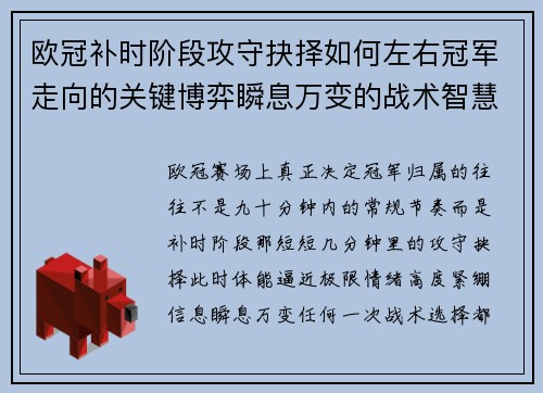 欧冠补时阶段攻守抉择如何左右冠军走向的关键博弈瞬息万变的战术智慧 欧冠补时阶段攻守抉择如何左右冠军走向的关键博弈瞬息万变的战术智慧