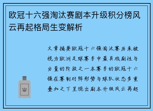 欧冠十六强淘汰赛剧本升级积分榜风云再起格局生变解析 欧冠十六强淘汰赛剧本升级积分榜风云再起格局生变解析
