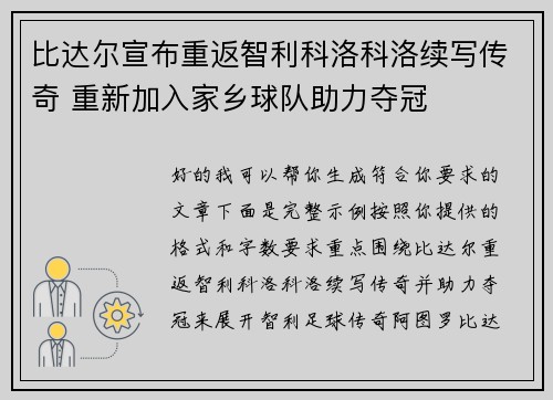 比达尔宣布重返智利科洛科洛续写传奇 重新加入家乡球队助力夺冠 比达尔宣布重返智利科洛科洛续写传奇 重新加入家乡球队助力夺冠