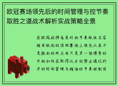 欧冠赛场领先后的时间管理与控节奏取胜之道战术解析实战策略全景 欧冠赛场领先后的时间管理与控节奏取胜之道战术解析实战策略全景
