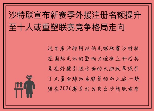 沙特联宣布新赛季外援注册名额提升至十人或重塑联赛竞争格局走向 沙特联宣布新赛季外援注册名额提升至十人或重塑联赛竞争格局走向