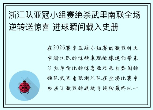 浙江队亚冠小组赛绝杀武里南联全场逆转送惊喜 进球瞬间载入史册 浙江队亚冠小组赛绝杀武里南联全场逆转送惊喜 进球瞬间载入史册